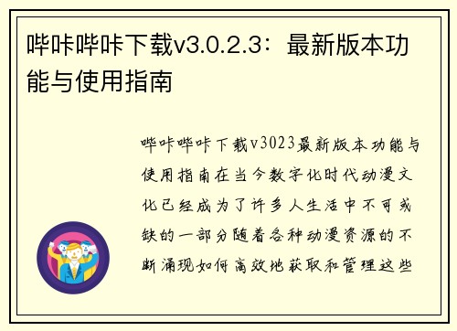 哔咔哔咔下载v3.0.2.3：最新版本功能与使用指南