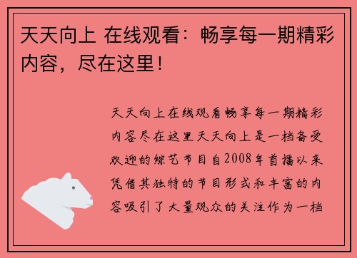 天天向上 在线观看：畅享每一期精彩内容，尽在这里！