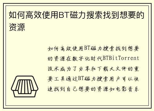 如何高效使用BT磁力搜索找到想要的资源